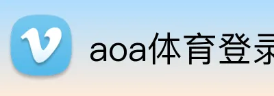 aoa体育登录入口 logo
